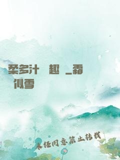 嬌柔多汁 筆趣閣